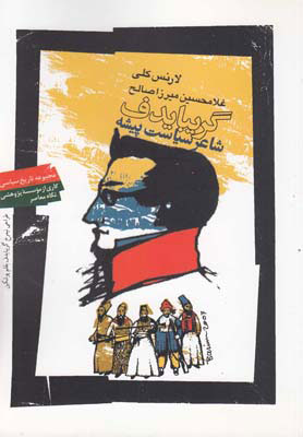 پایانه - گریبایدف شاعر سیاست پیشه