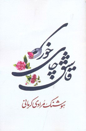 پایانه - قاشق چای خوری