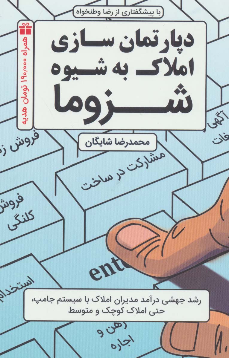 پایانه - دپارتمان سازی املاک به شیوه شزوما