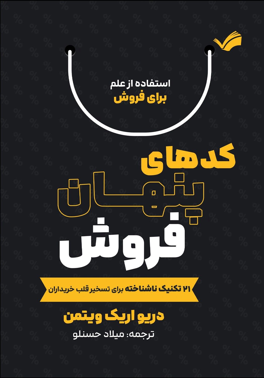 پایانه - کدهای پنهان فروش