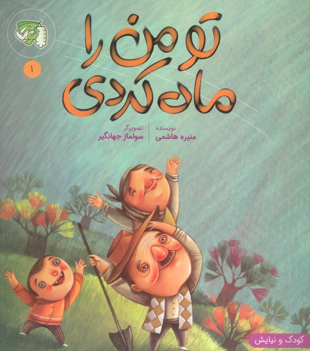 پایانه - تو من را ماه کردی