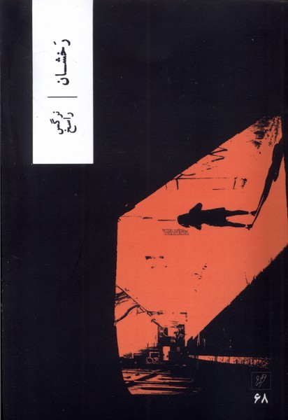 پایانه - رخشان