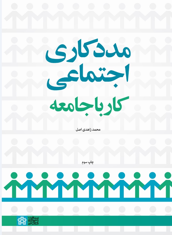 پایانه - مددکاری اجتماعی؛ کار با جامعه