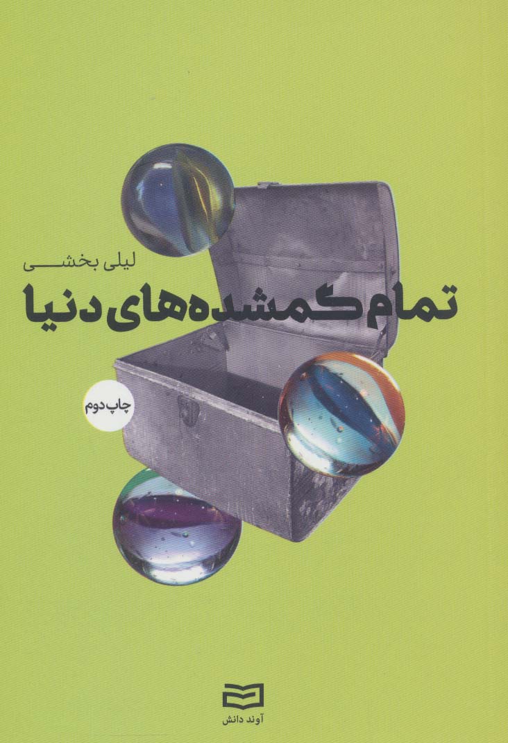 پایانه - تمام گمشده های دنیا