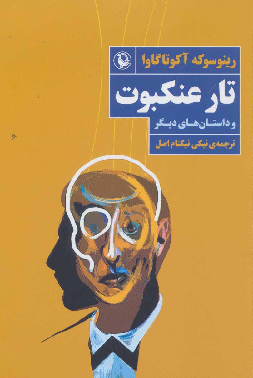 پایانه - تار عنکبوت و داستان های دیگر