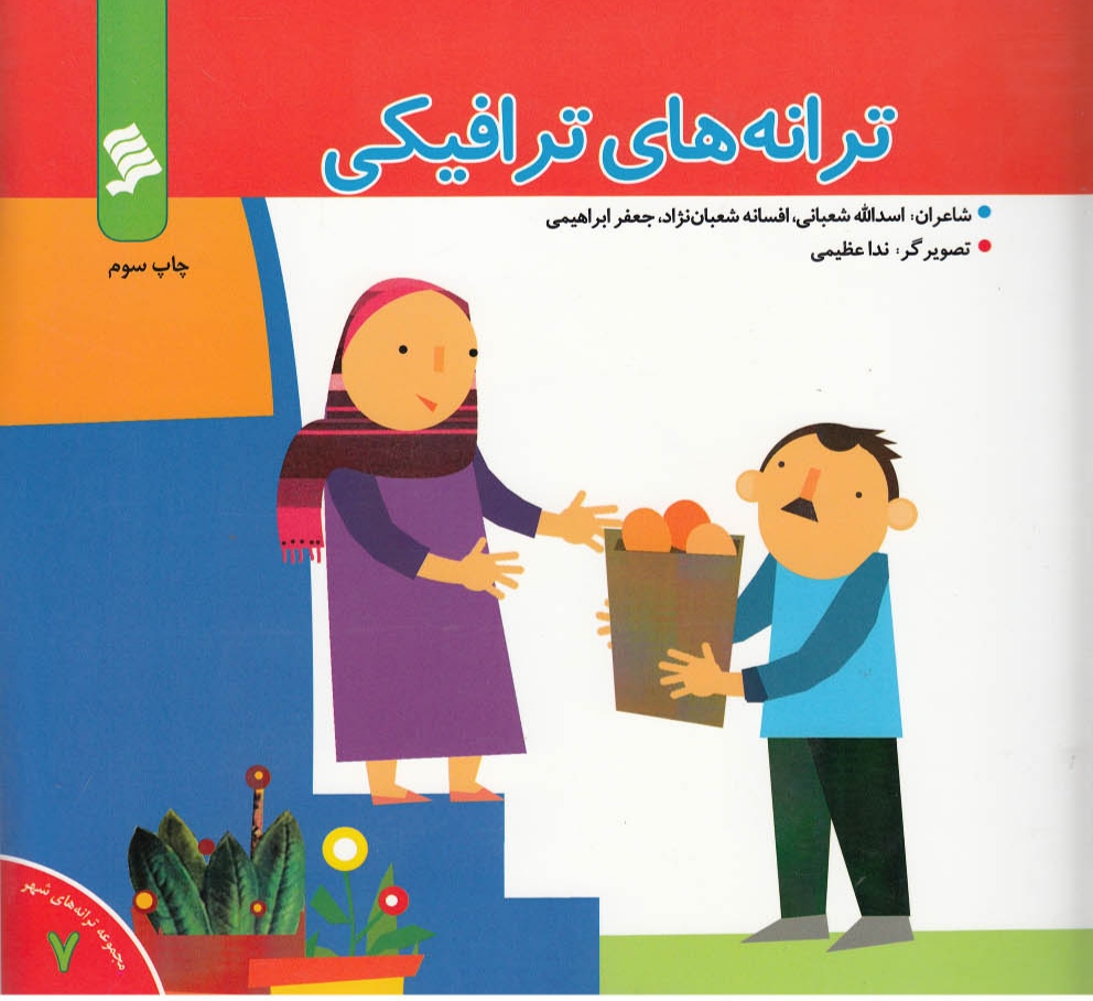 پایانه - ترانه های ترافیکی