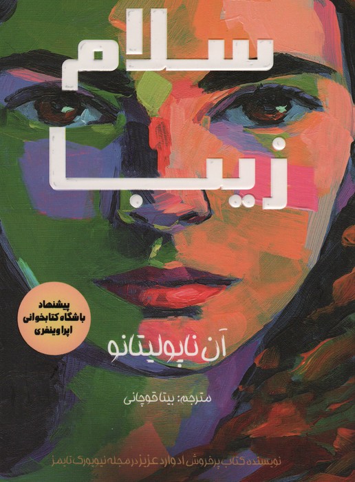 پایانه - سلام زیبا