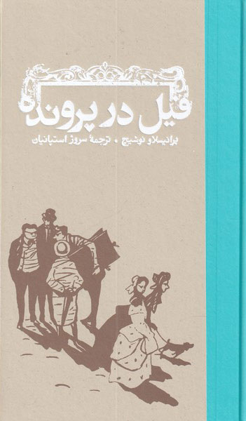 پایانه - فیل در پرونده