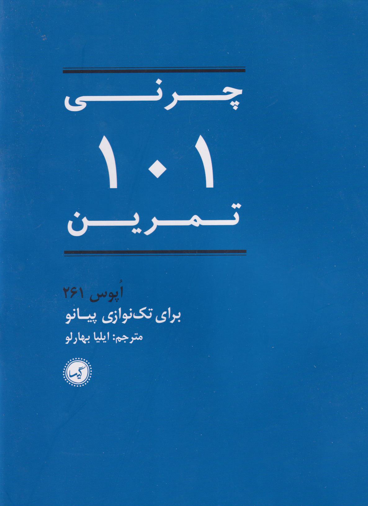 پایانه - چرنی ۱۰۱ تمرین