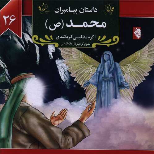 پایانه - محمد (ص)