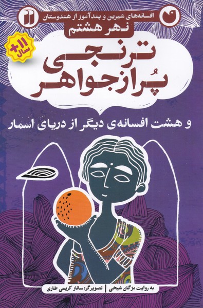 پایانه - ترنجی پر از جواهر