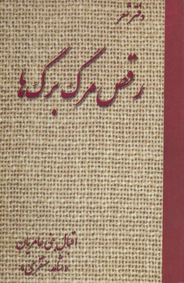 پایانه - رقص مرگ برگ ها