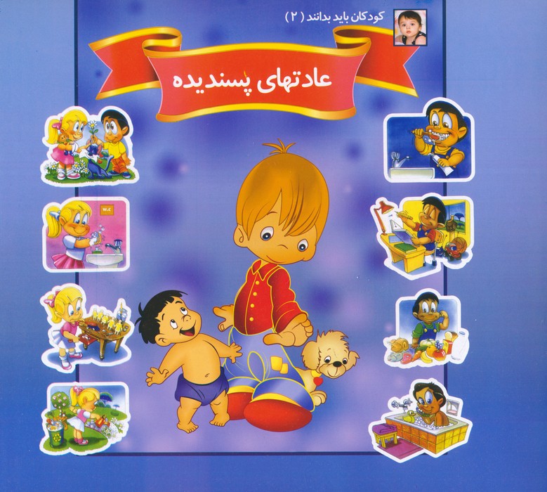 پایانه - عادتهای پسندیده