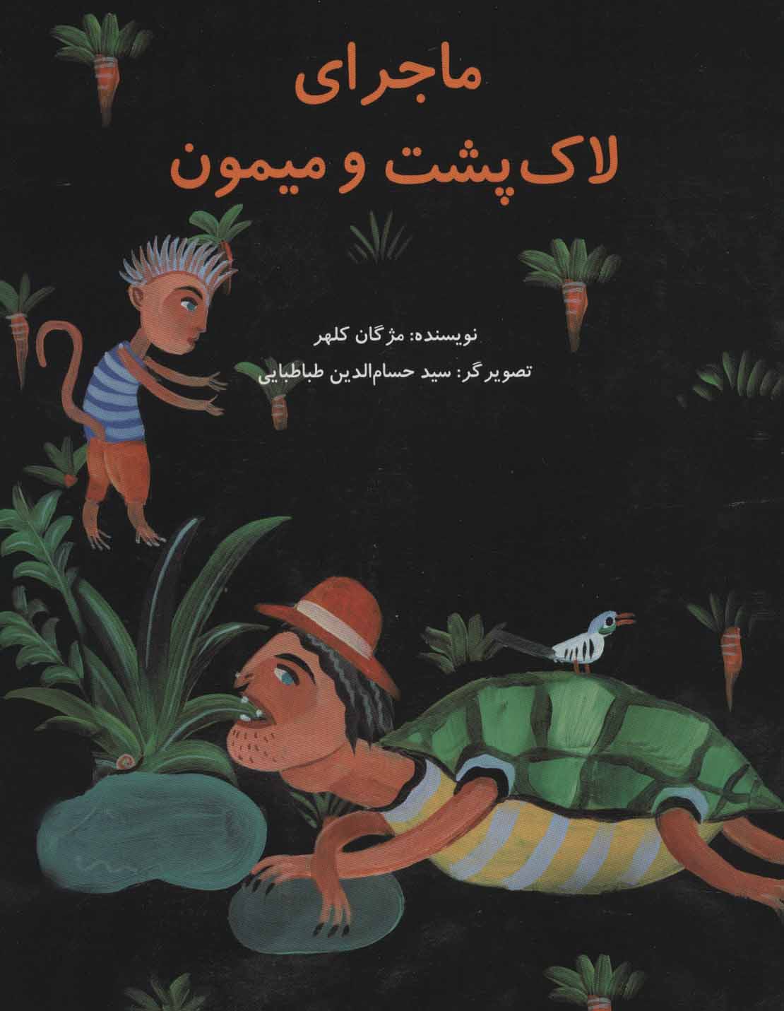 پایانه - ماجرای لاک پشت و میمون