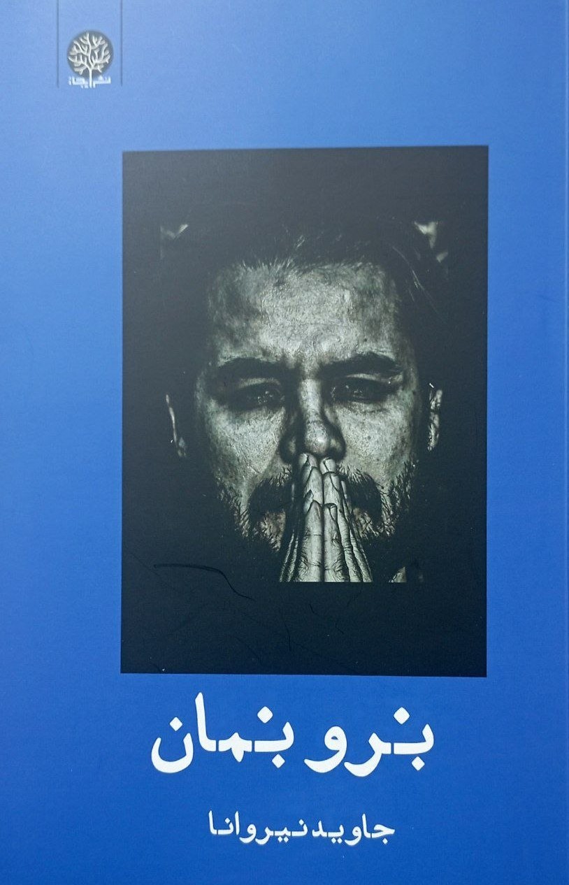 پایانه - برو بمان