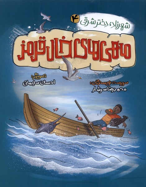 پایانه - ماهی های خال قرمز