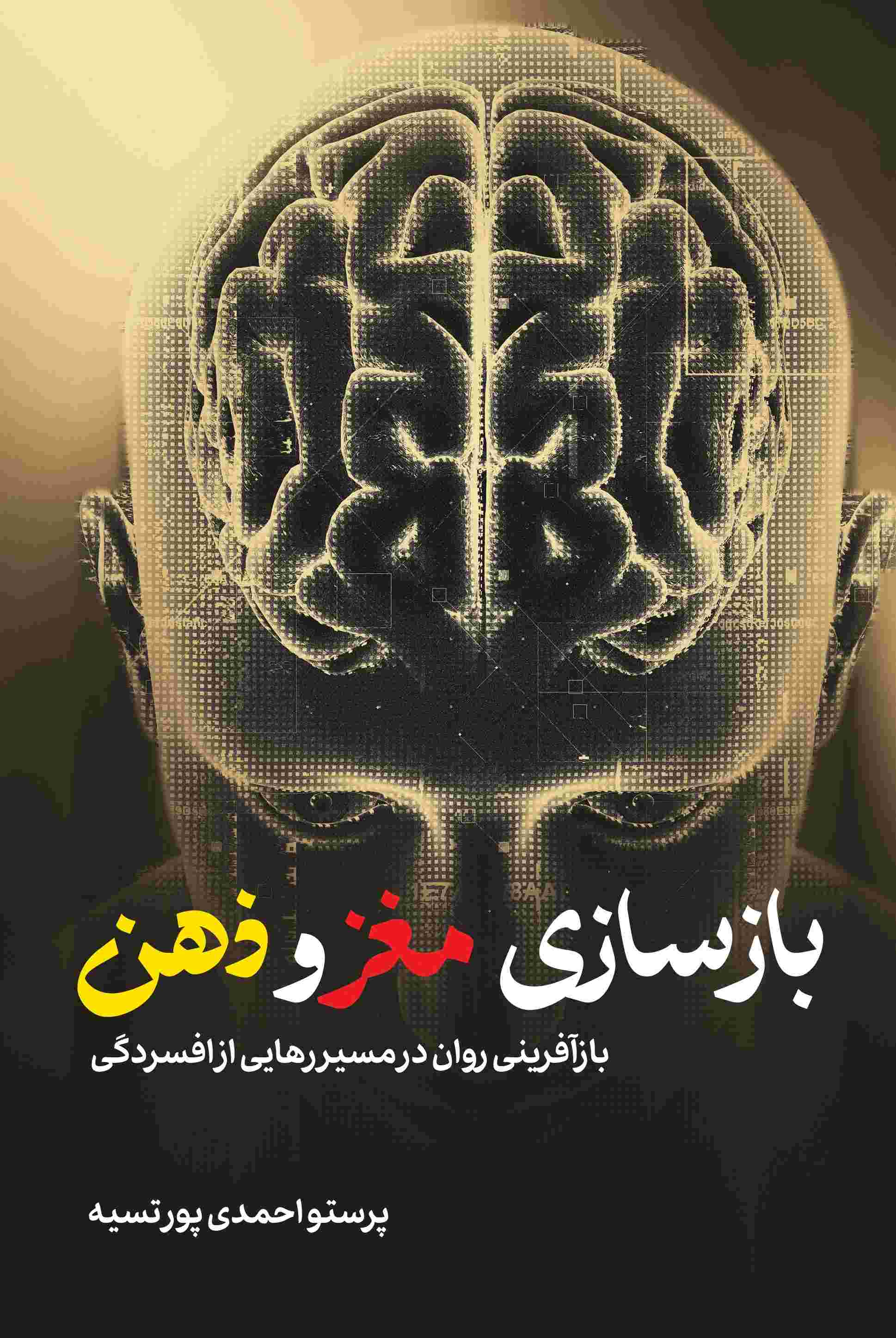 پایانه - بازسازی مغز و ذهن