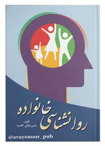 پایانه - روانشناسی خانواده