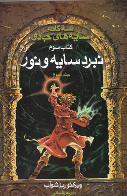 پایانه - سه گانه سایه های جادو (جلد 3)