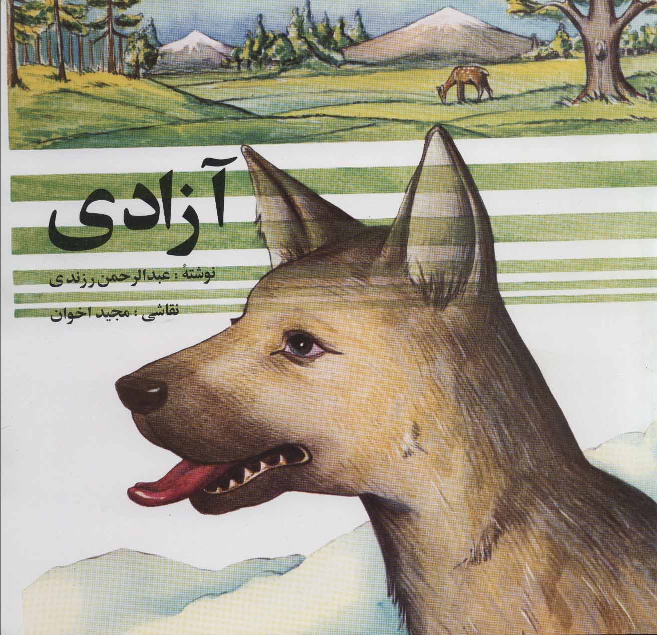 پایانه - آزادی