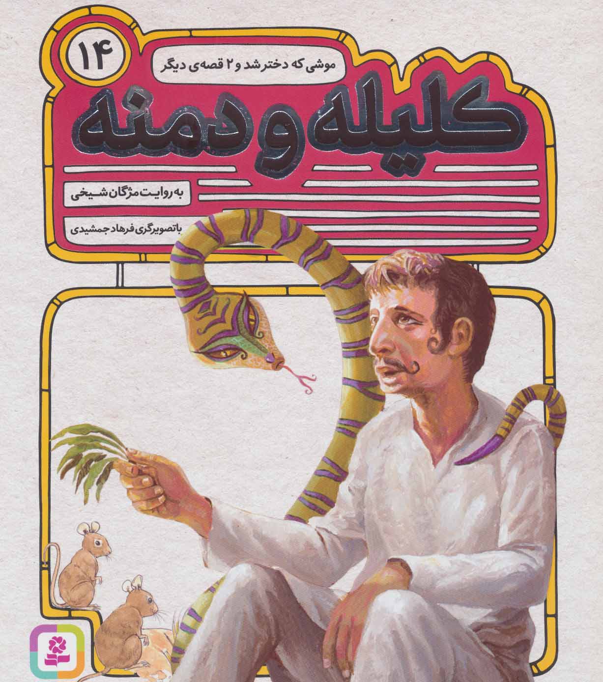 پایانه - کلیله و دمنه 14