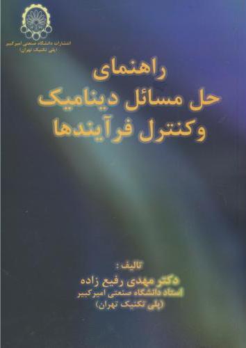 پایانه - راهنمای حل مسایل دینامیک و کنترل فرآیندها‫