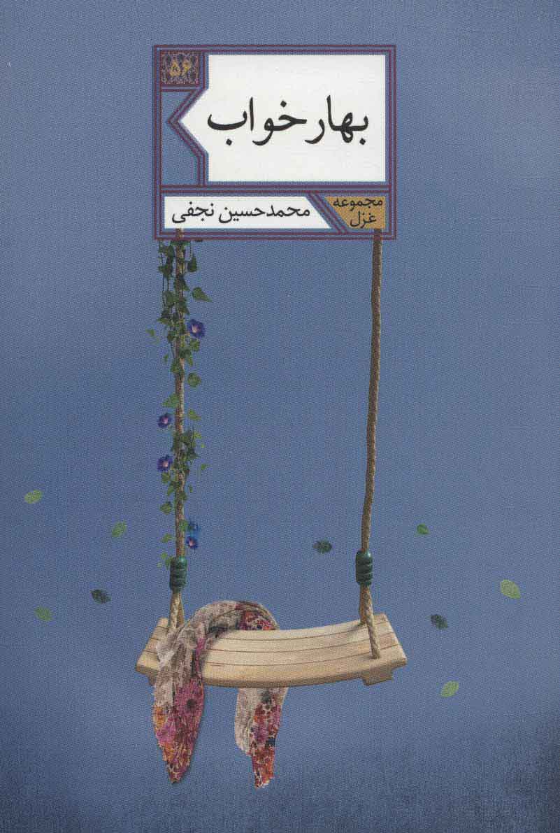 پایانه - بهار خواب