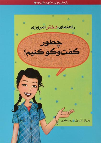 پایانه - چطور گفت و گو کنیم؟