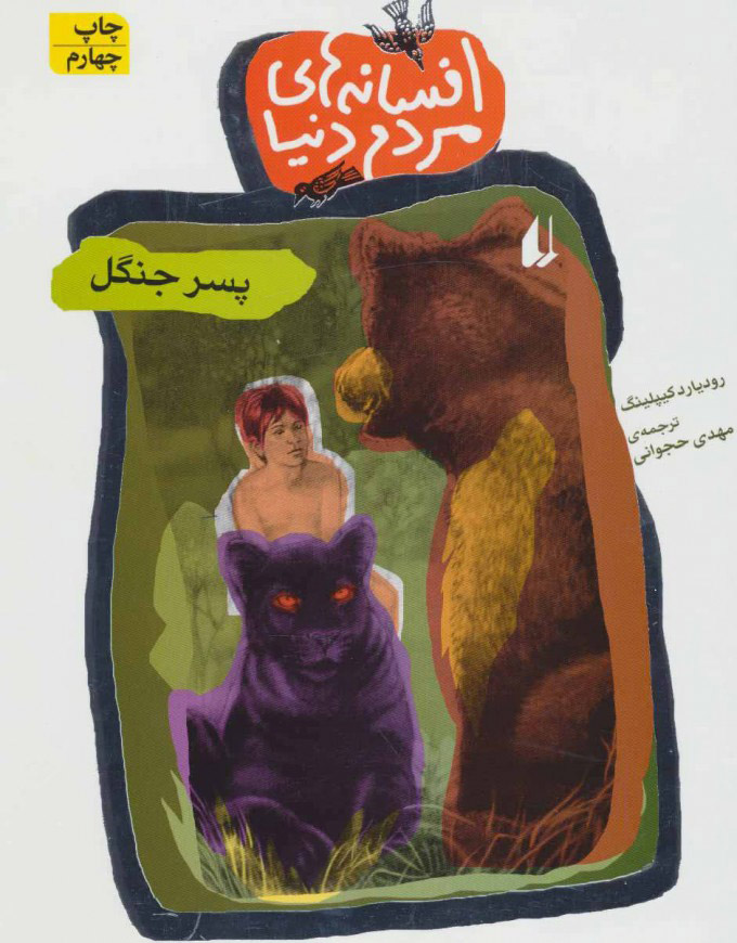 پایانه - پسر جنگل