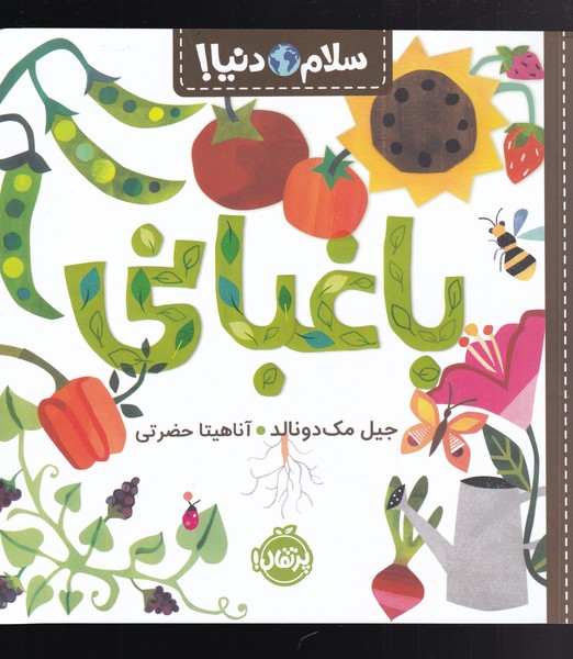 پایانه - باغبانی