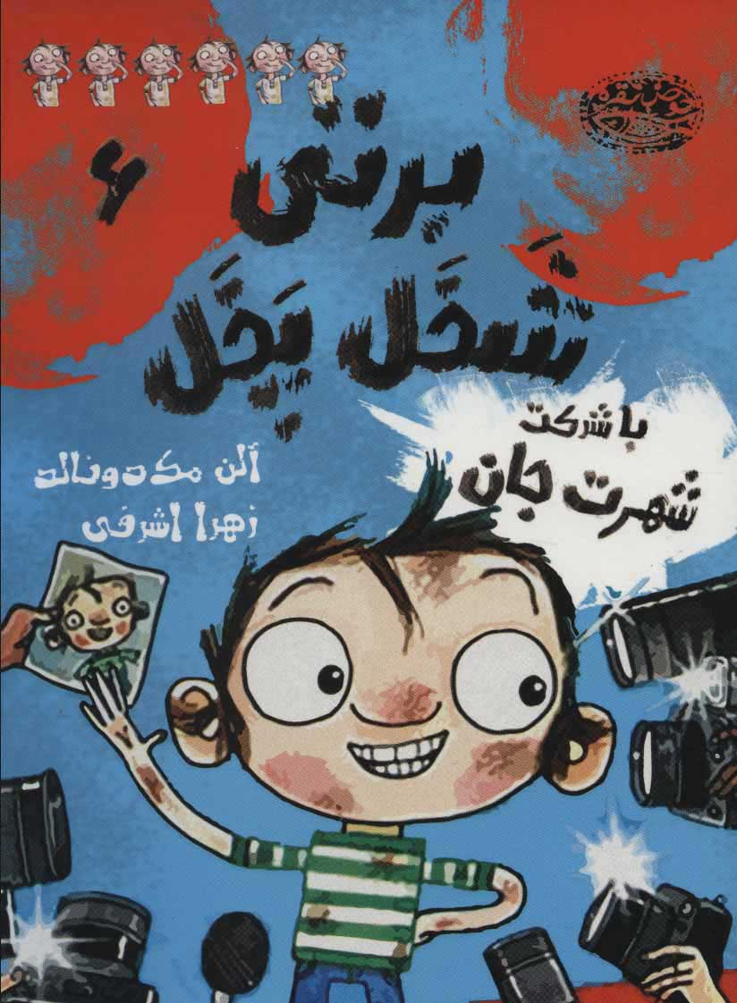 پایانه - برتی شخل پخل 6