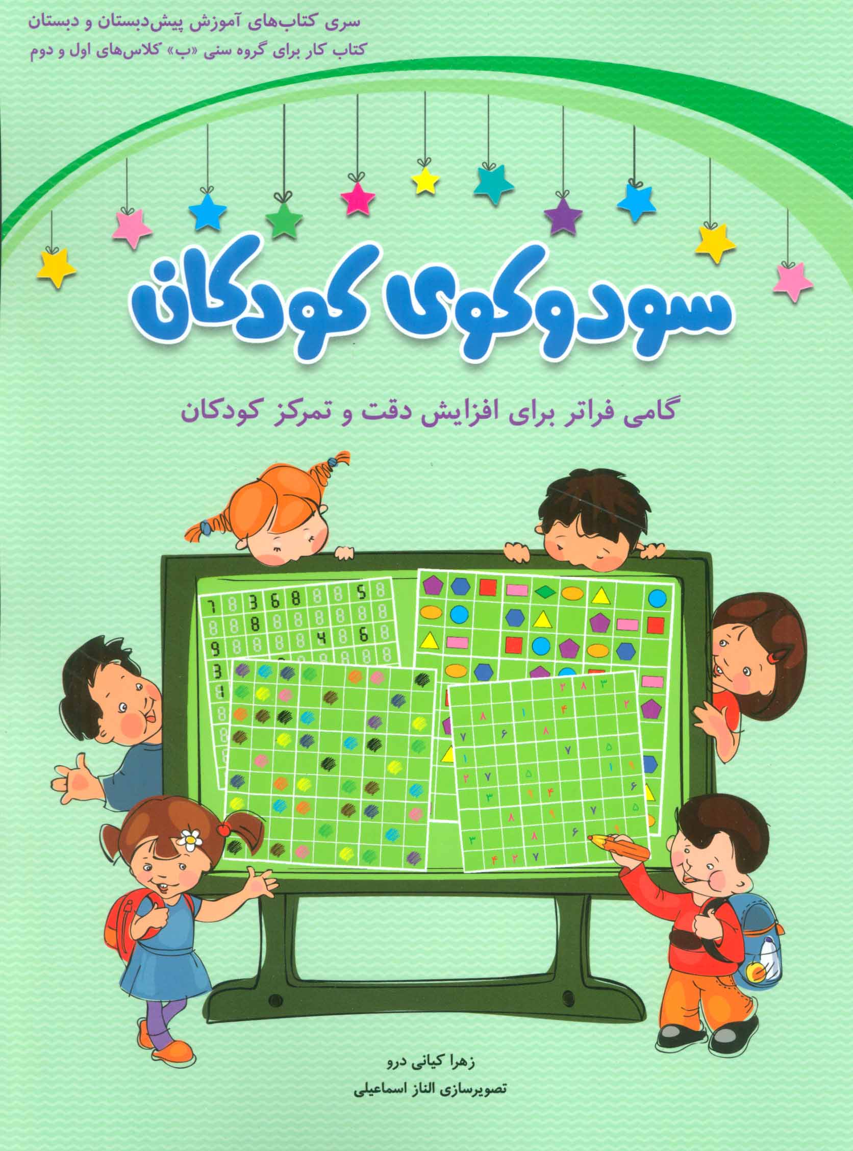 پایانه - سودوکوی کودکان