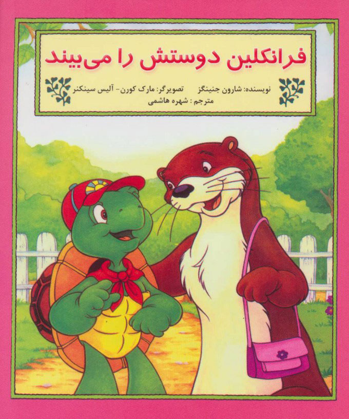 پایانه - فرانکلین دوستش را می بیند