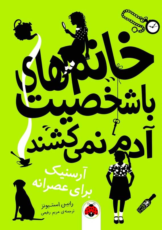 پایانه - خانم های با شخصیت آدم نمی کشند