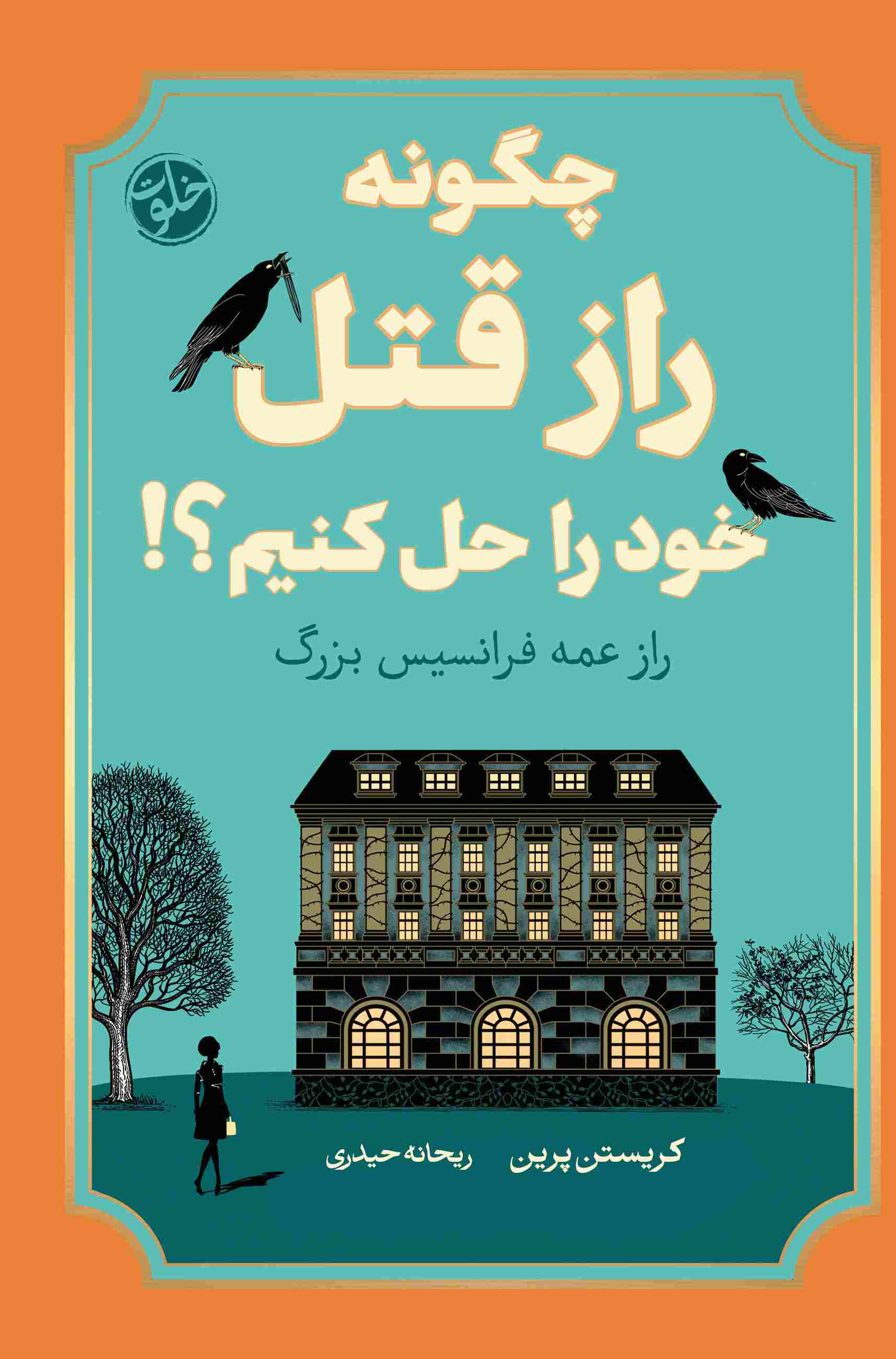 پایانه - چگونه راز قتل خود را حل کنیم