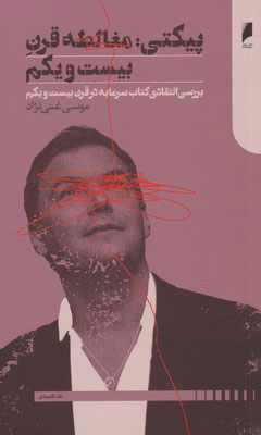 پایانه - پیکتی: مغالطه قرن بیست و یکم