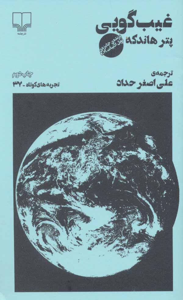 پایانه - غیب گویی