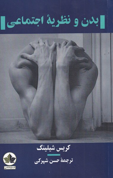 پایانه - بدن و نظریه اجتماعی