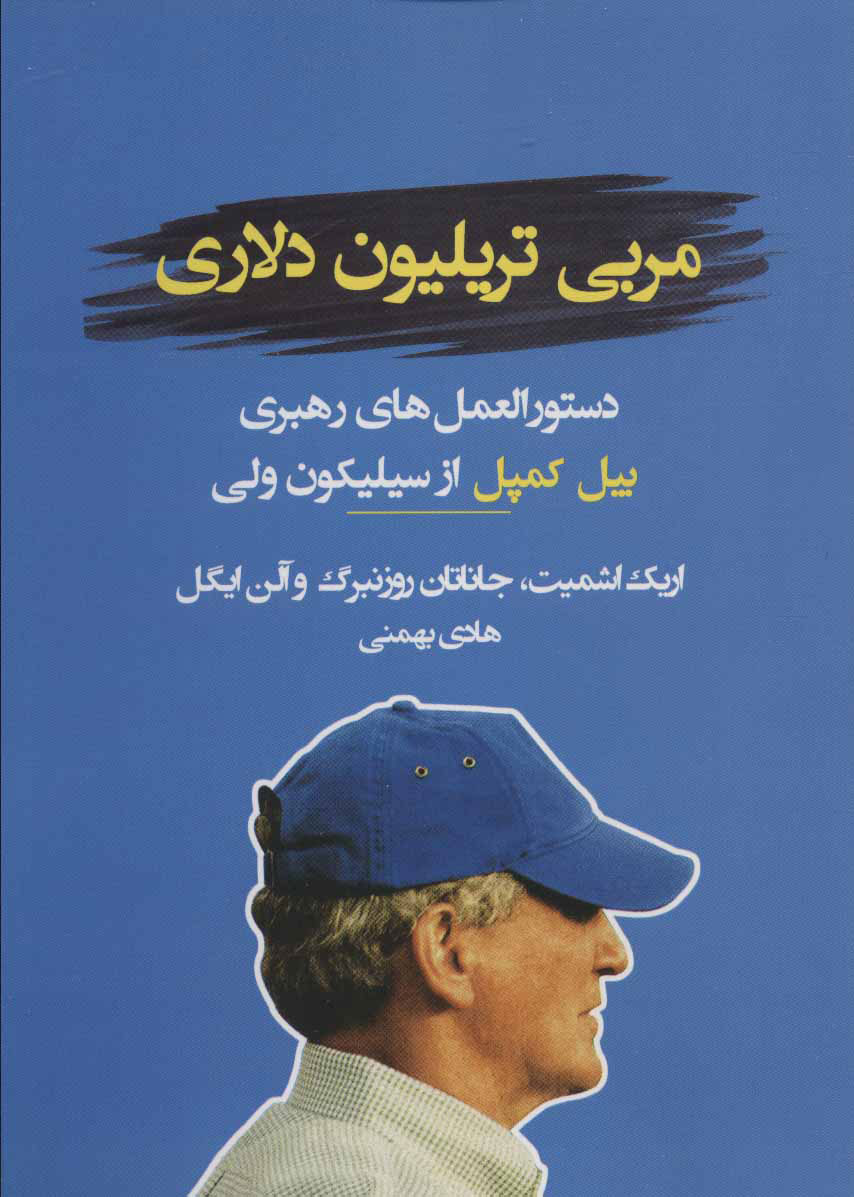 پایانه - مربی تریلیون دلاری