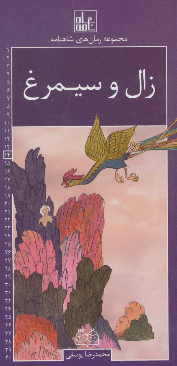 پایانه - زال و سیمرغ