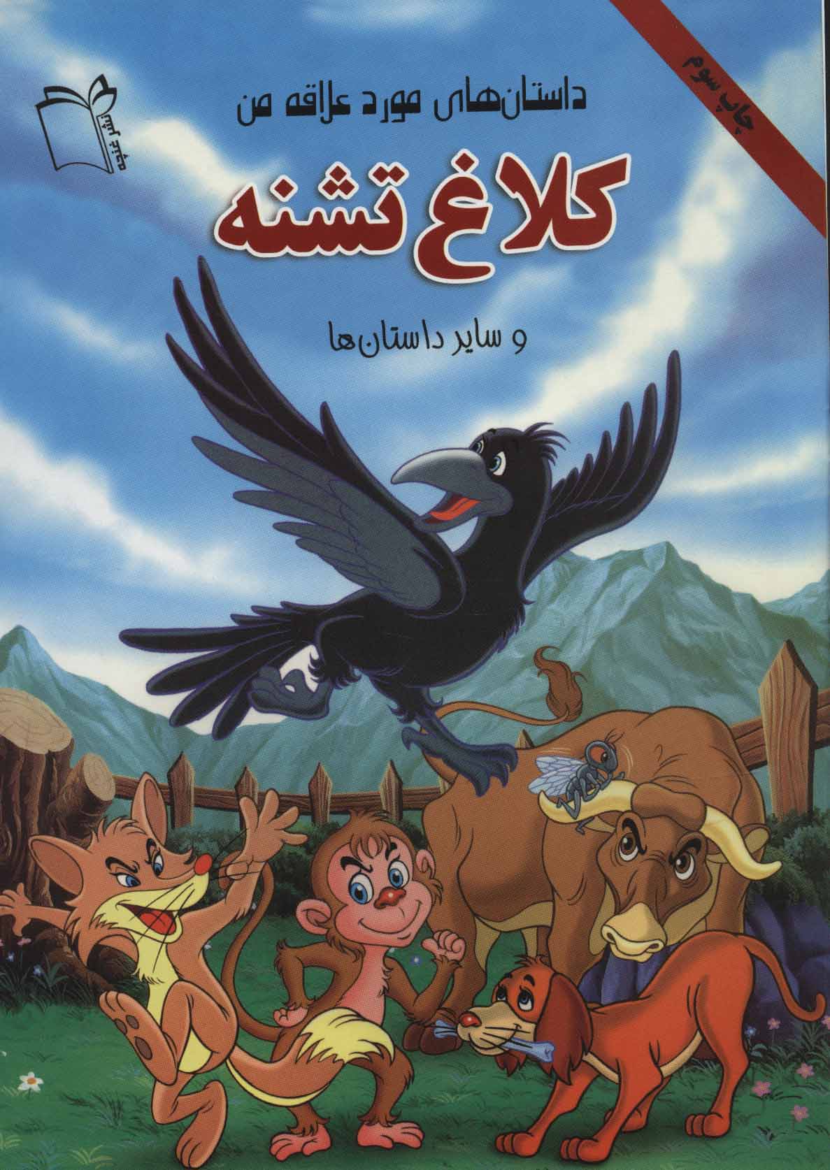 پایانه - کلاغ تشنه