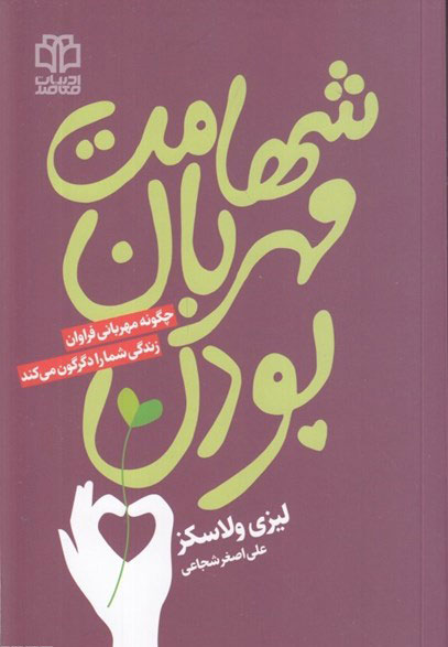 پایانه - شهامت مهربان بودن