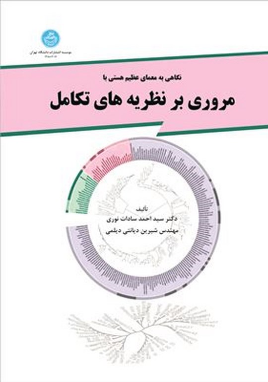 پایانه - مروری بر نظریه  های تکامل