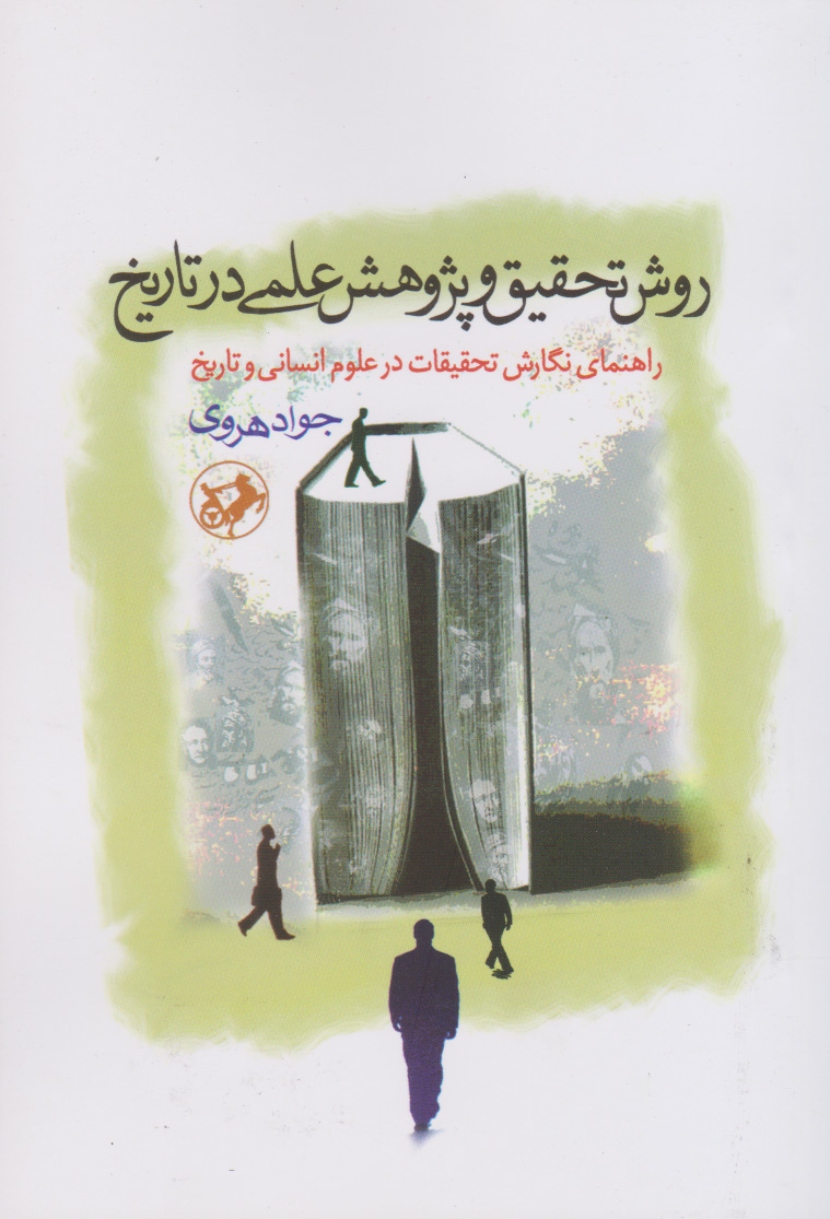 پایانه - روش تحقیق و پژوهش علمی در تاریخ