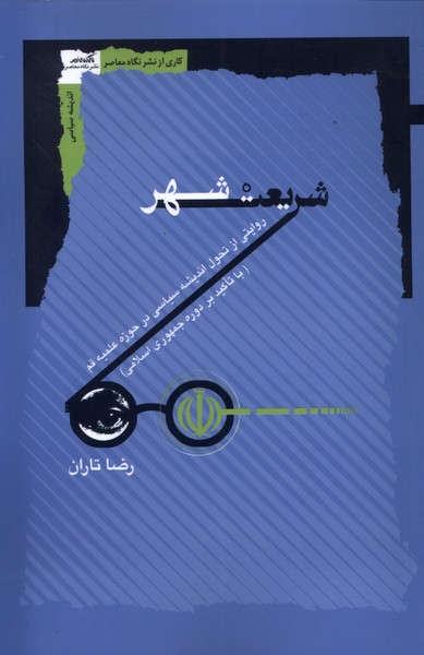 پایانه - شریعت شهر