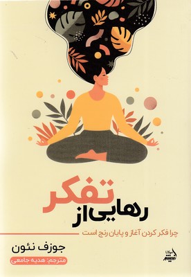 پایانه - رهایی از تفکر