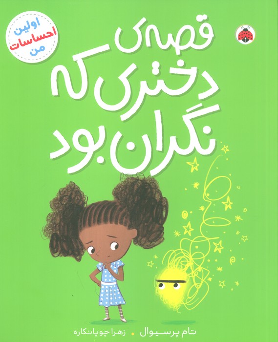 پایانه - قصه ی دختری که نگران بود