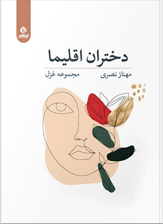 پایانه - دختران اقلیما