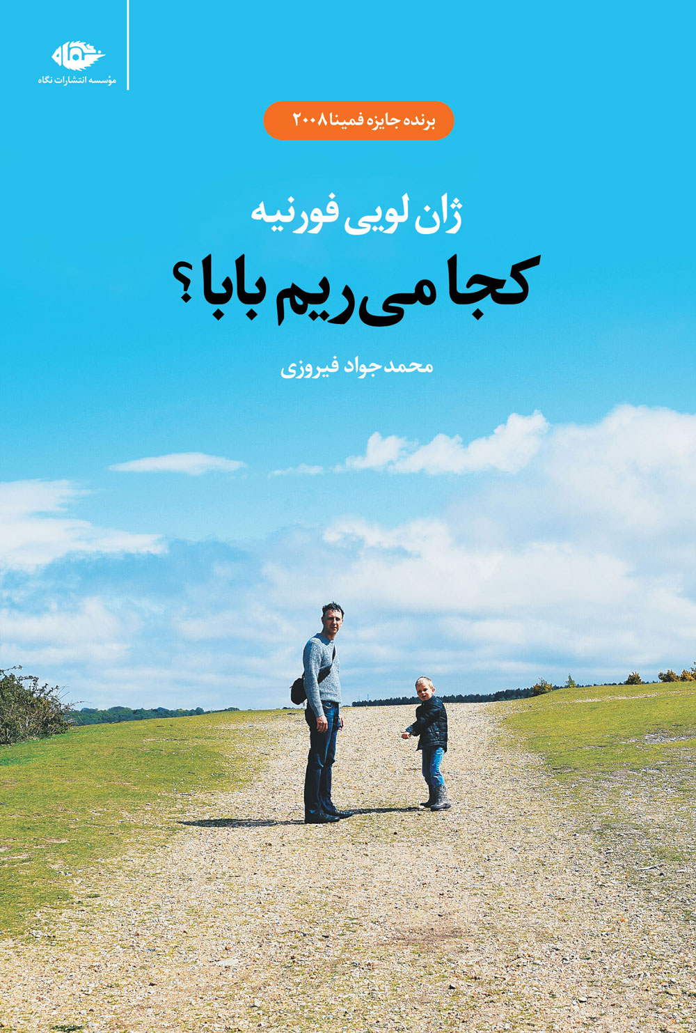 پایانه - کجا می ریم بابا؟