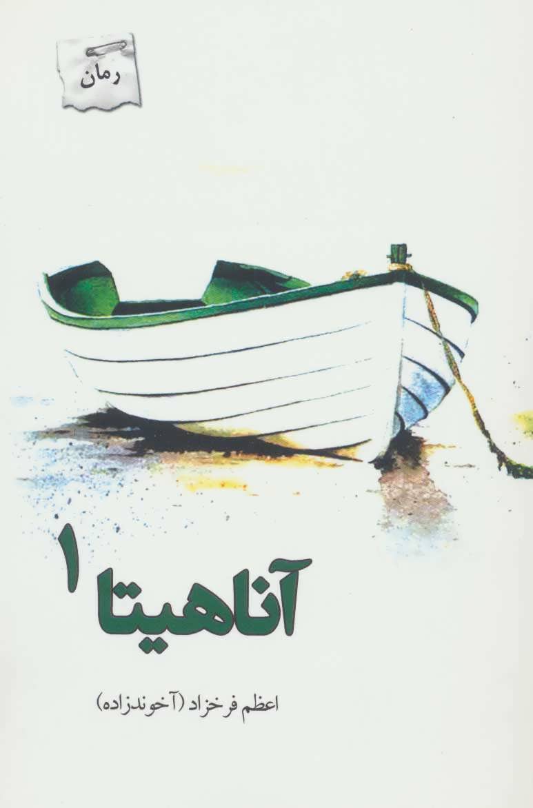 پایانه - آناهیتا